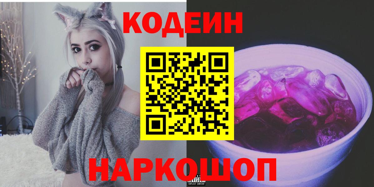 Нижнекамск  Codein напиток Lean (лин)  Codein Purple Drank  Вход с VPN 